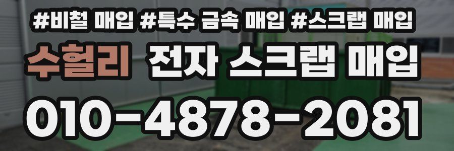 수헐리 전자 스크랩 매입