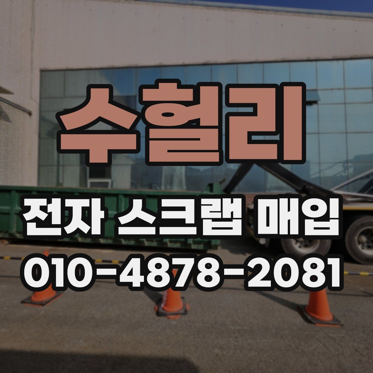 수헐리 전자 스크랩 매입