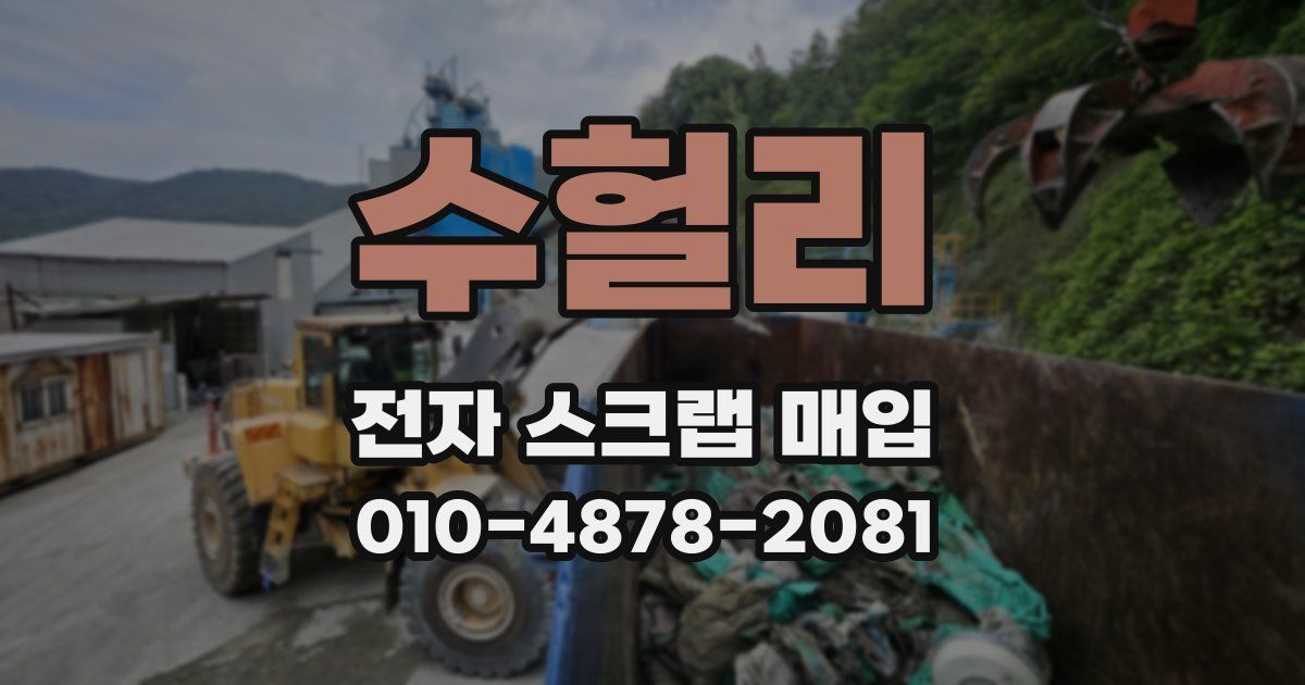수헐리 전자 스크랩 매입