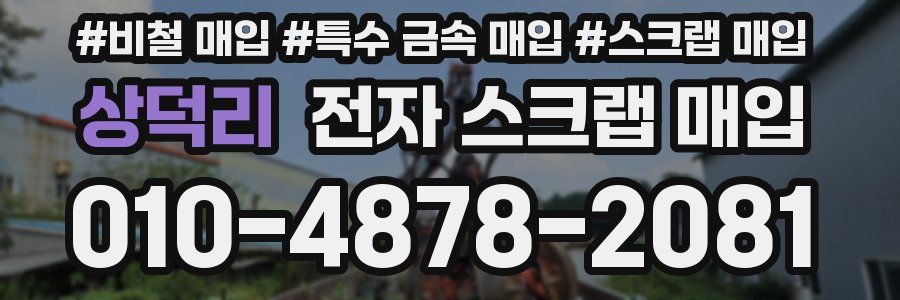 상덕리 전자 스크랩 매입