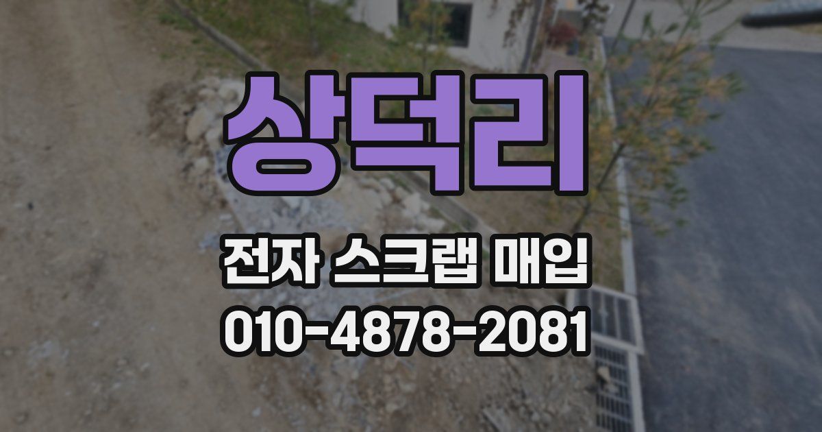 상덕리 전자 스크랩 매입