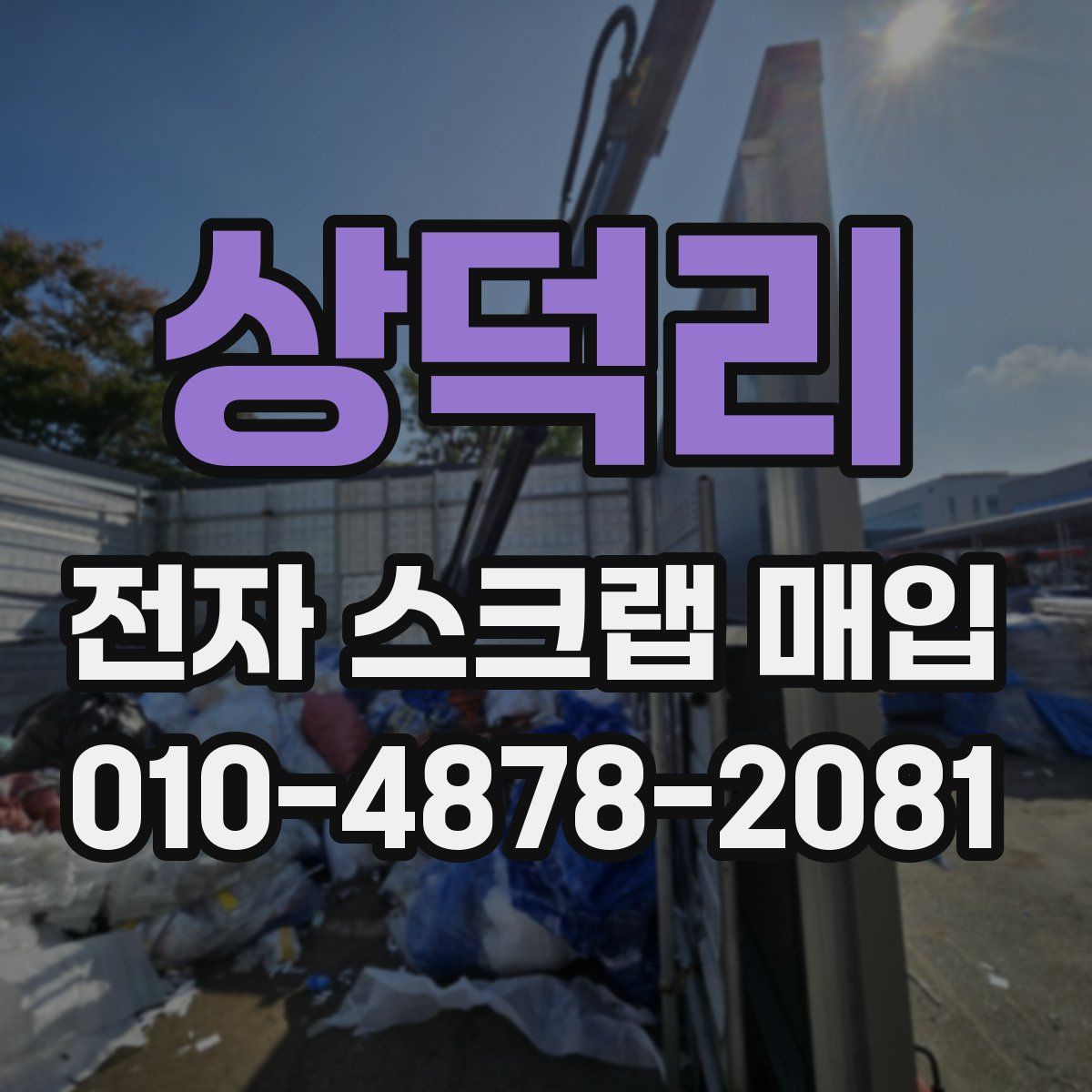 상덕리 전자 스크랩 매입
