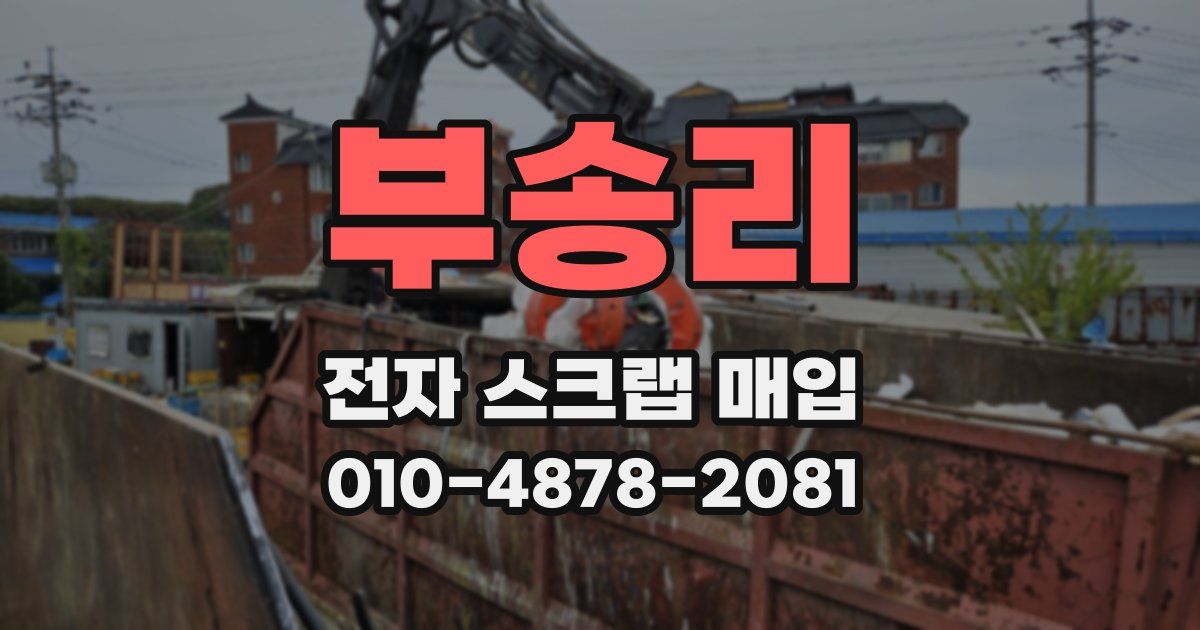 부송리 전자 스크랩 매입