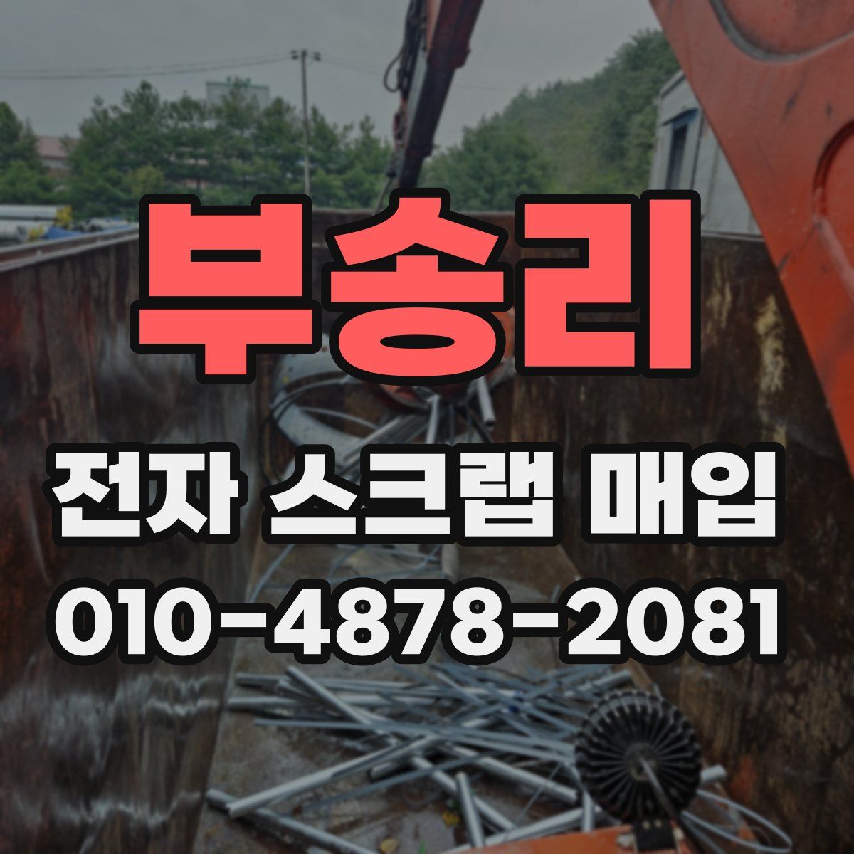 부송리 전자 스크랩 매입