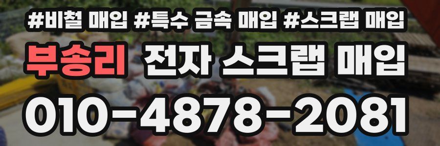 부송리 전자 스크랩 매입