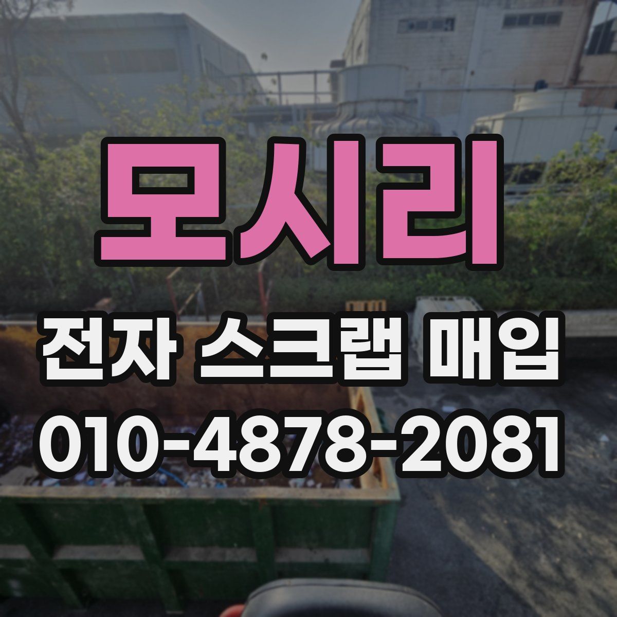 모시리 전자 스크랩 매입