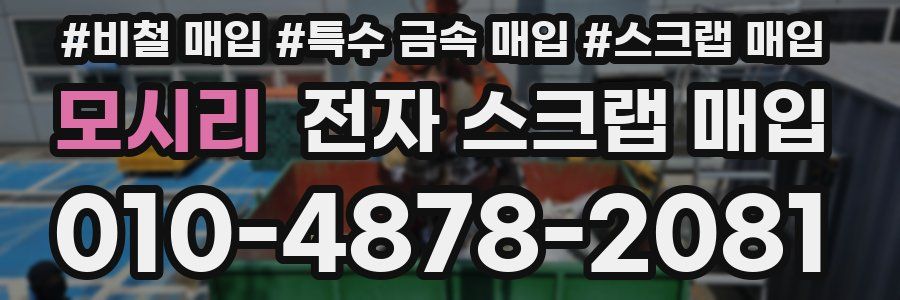 모시리 전자 스크랩 매입