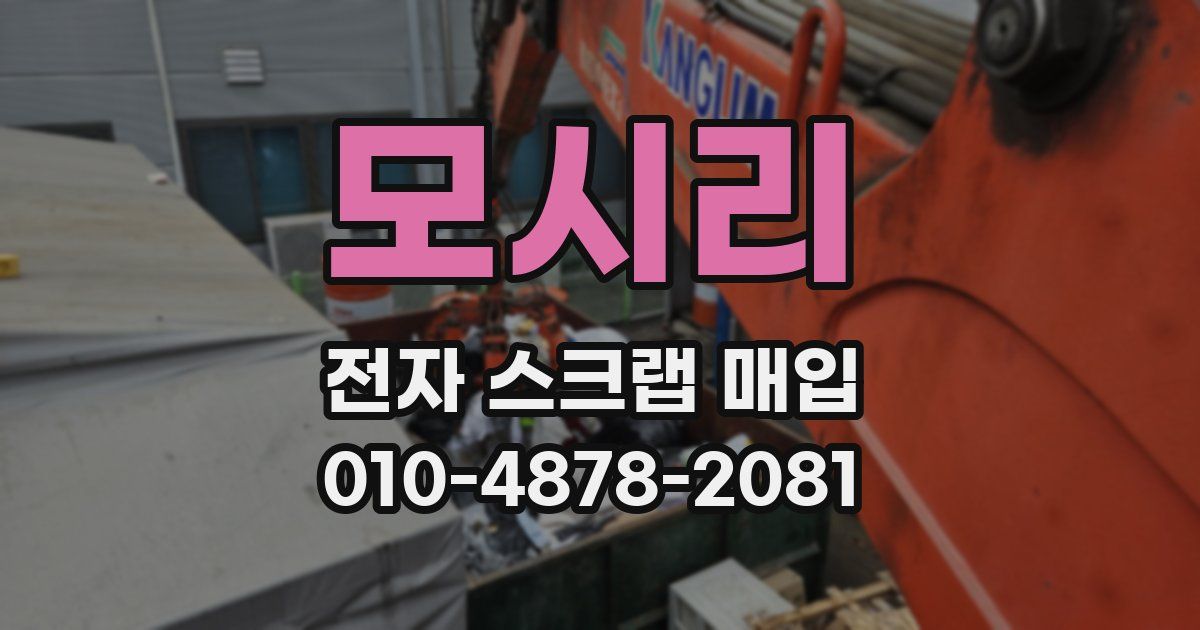 모시리 전자 스크랩 매입