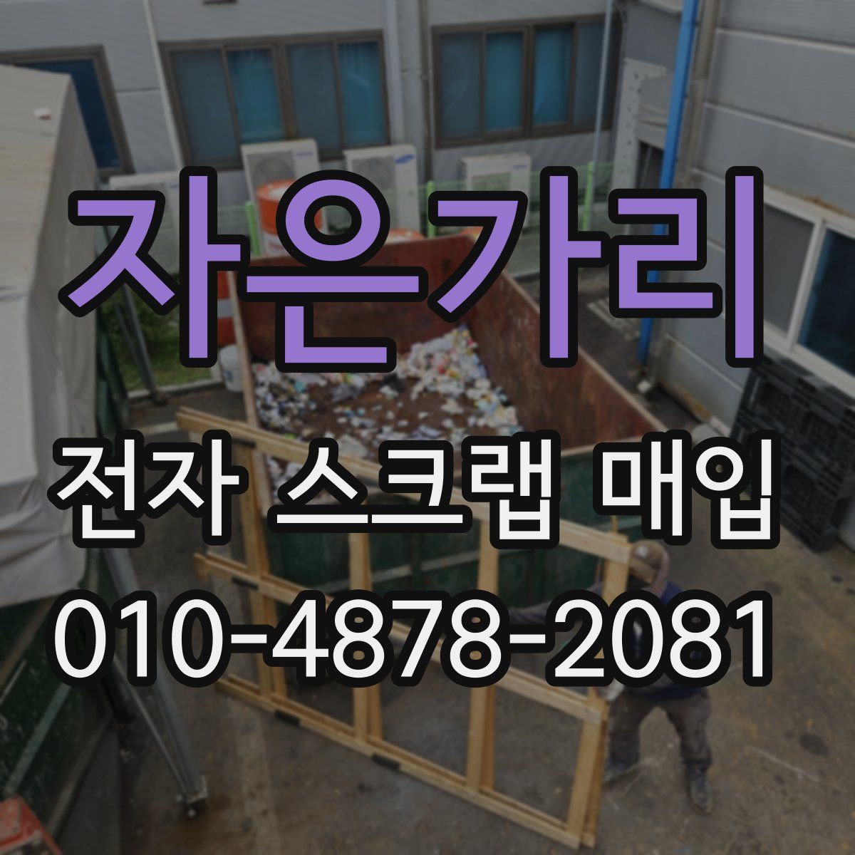 자은가리 전자 스크랩 매입