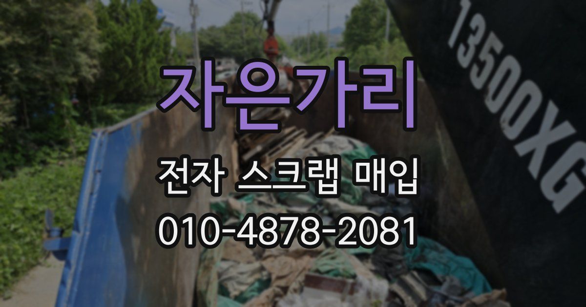 자은가리 전자 스크랩 매입