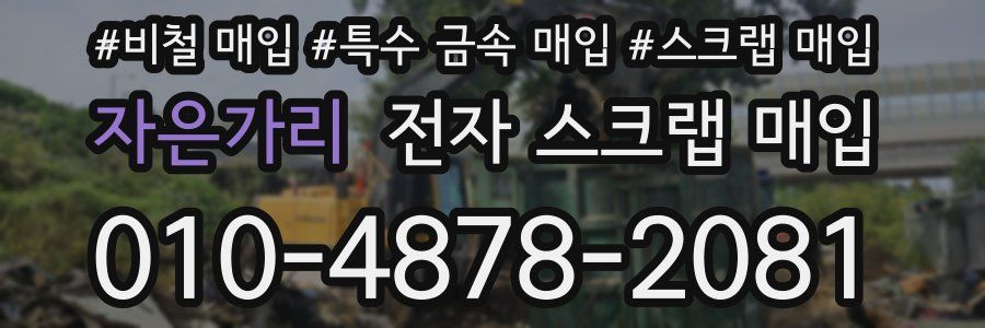 자은가리 전자 스크랩 매입