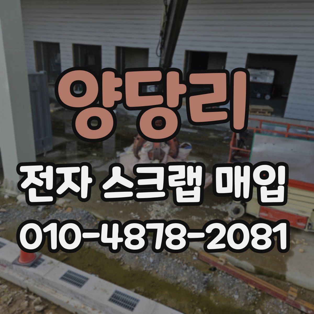 양당리 전자 스크랩 매입