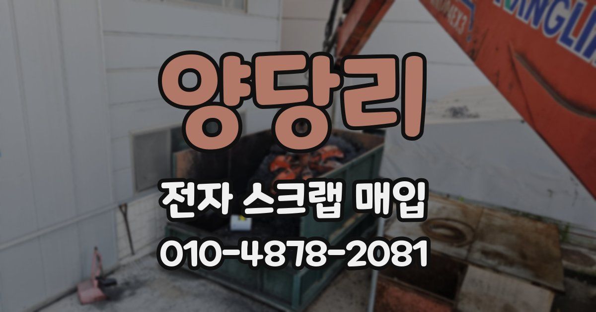 양당리 전자 스크랩 매입