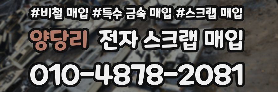 양당리 전자 스크랩 매입
