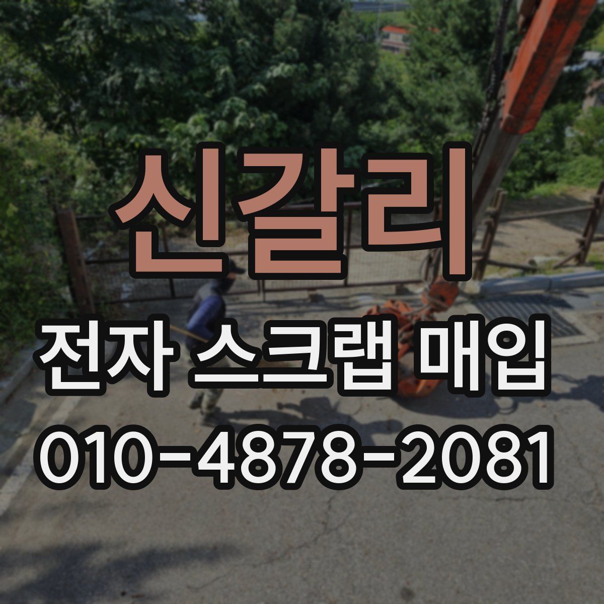 신갈리 전자 스크랩 매입