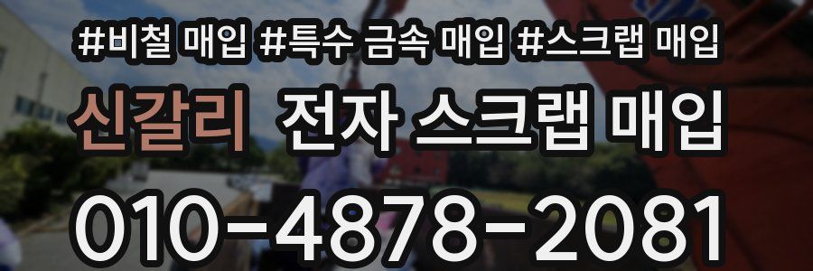 신갈리 전자 스크랩 매입