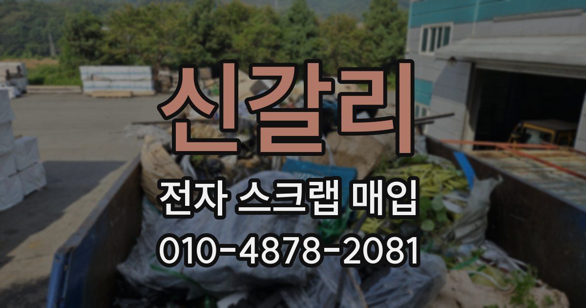 신갈리 전자 스크랩 매입