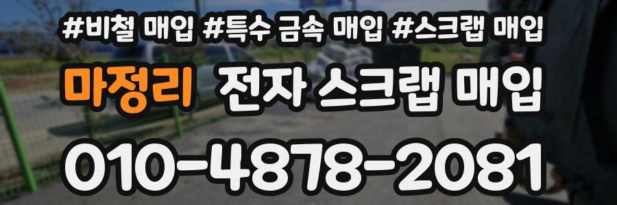 마정리 전자 스크랩 매입