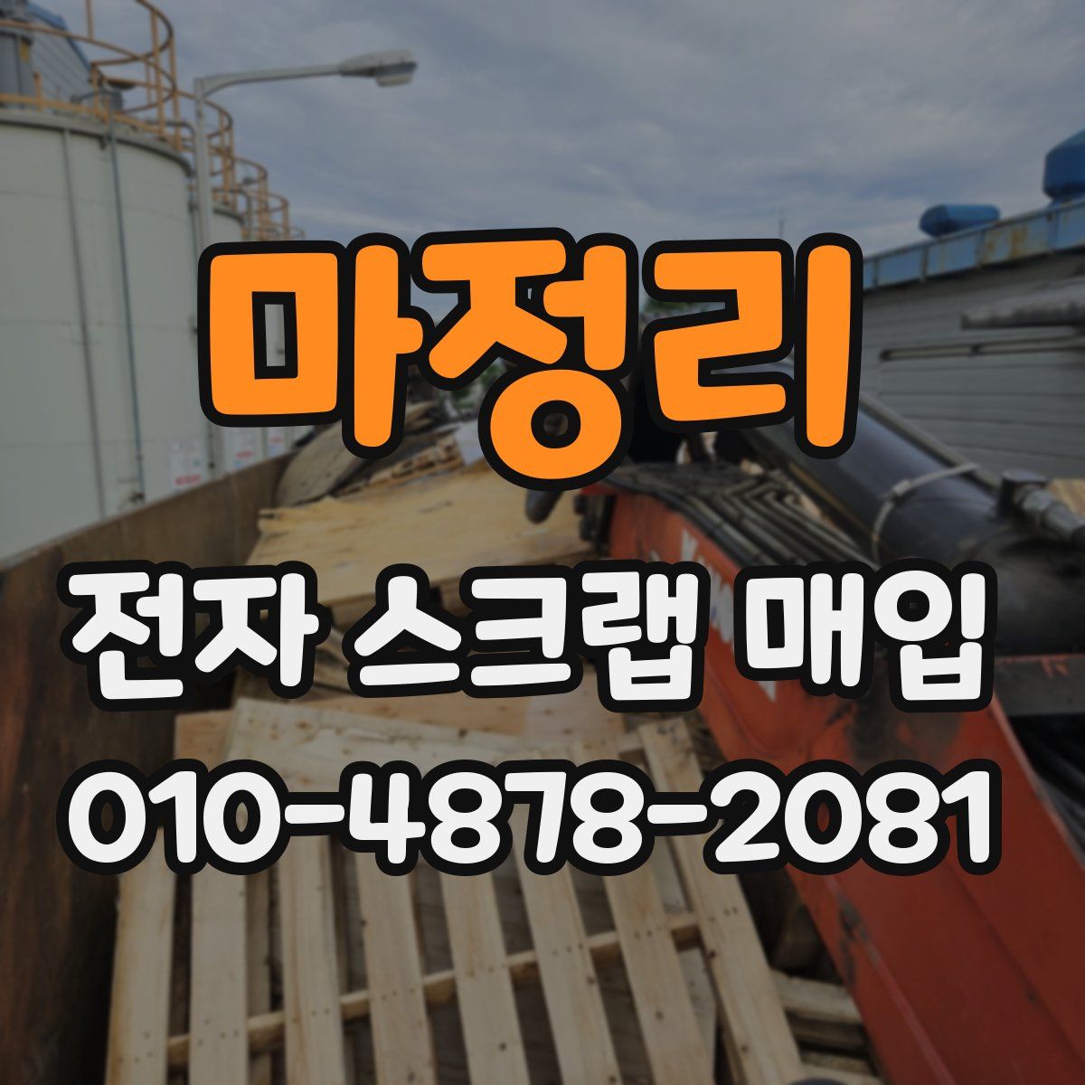 마정리 전자 스크랩 매입