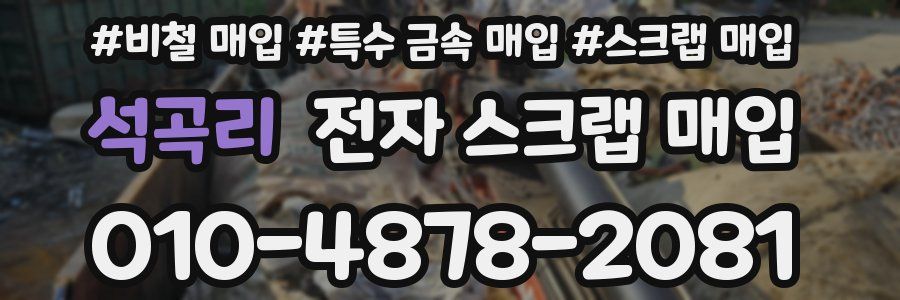 석곡리 전자 스크랩 매입