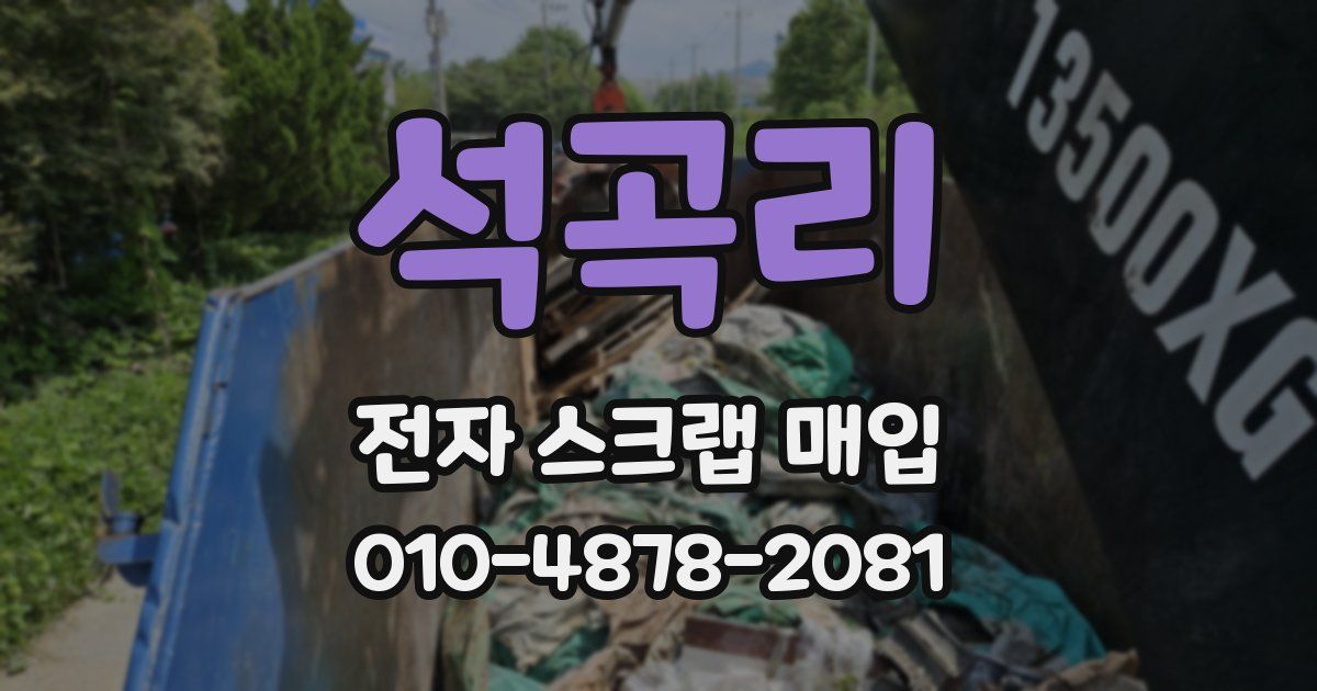 석곡리 전자 스크랩 매입