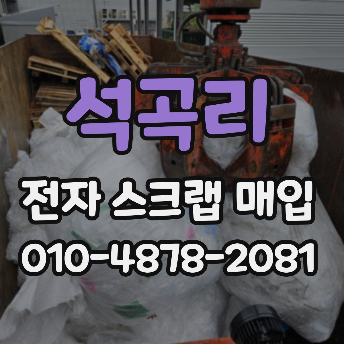 석곡리 전자 스크랩 매입