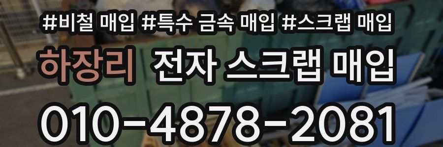 하장리 전자 스크랩 매입