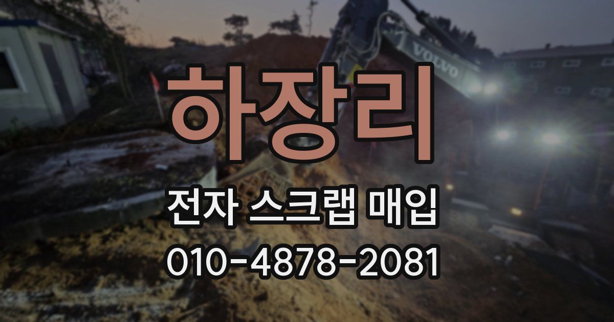 하장리 전자 스크랩 매입