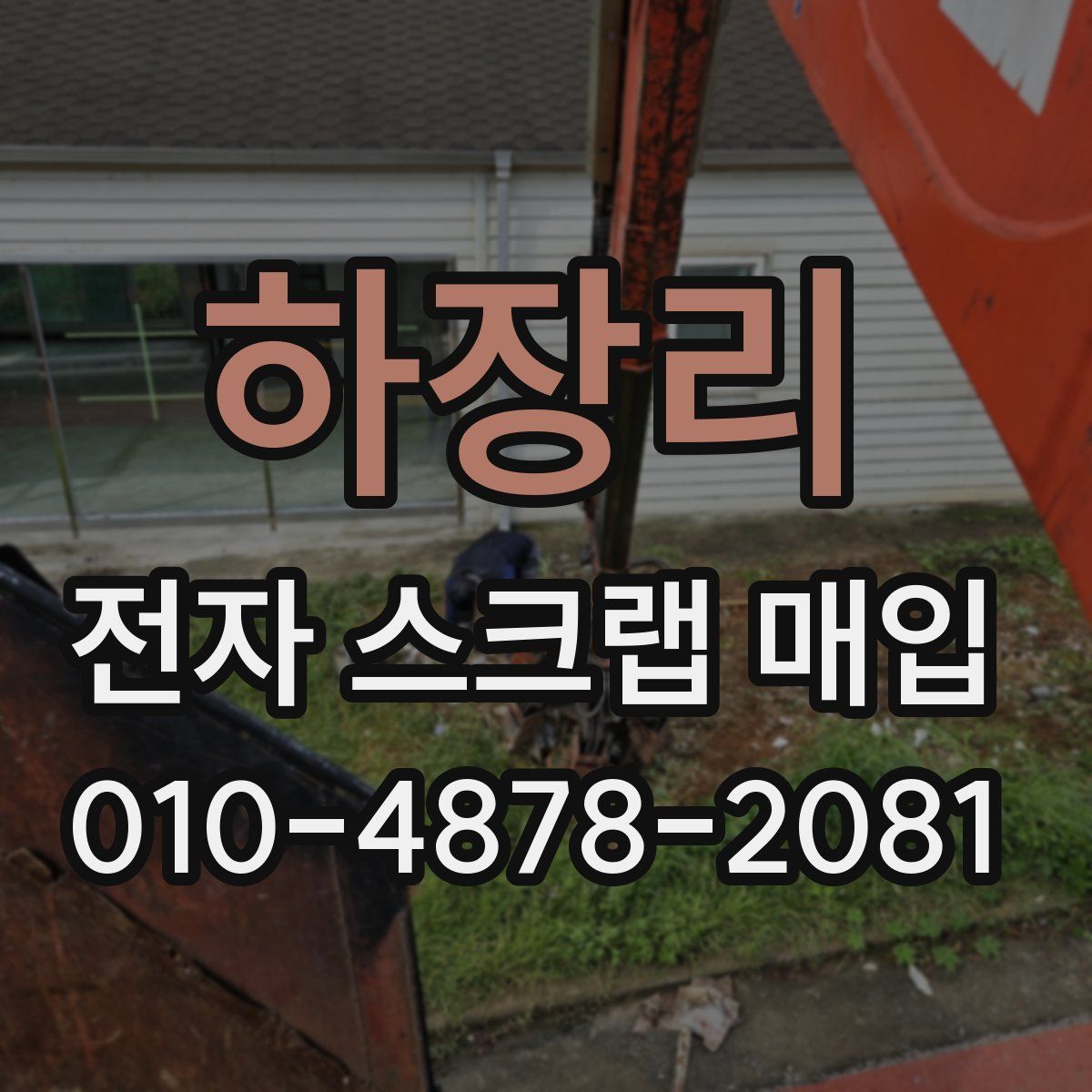하장리 전자 스크랩 매입