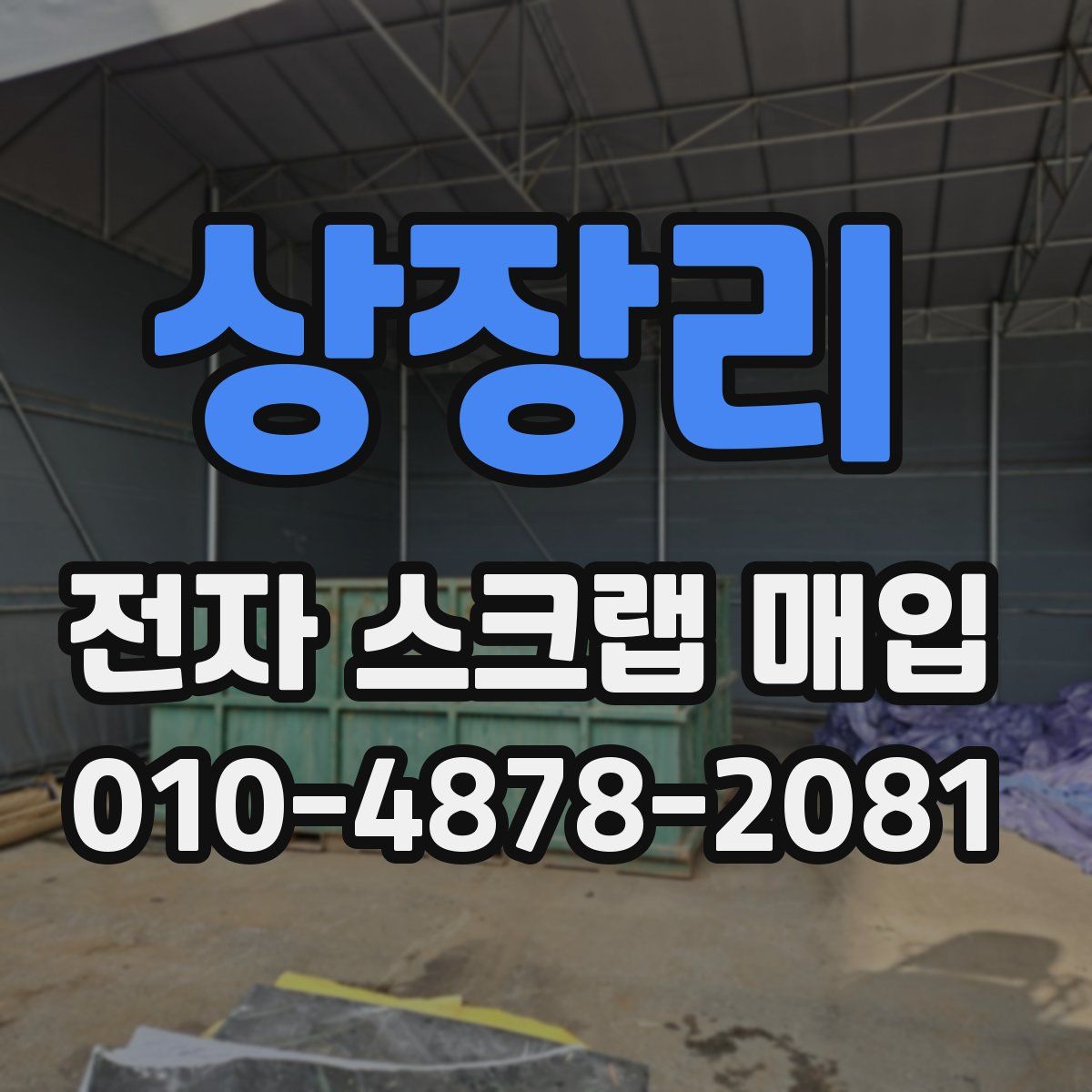 상장리 전자 스크랩 매입