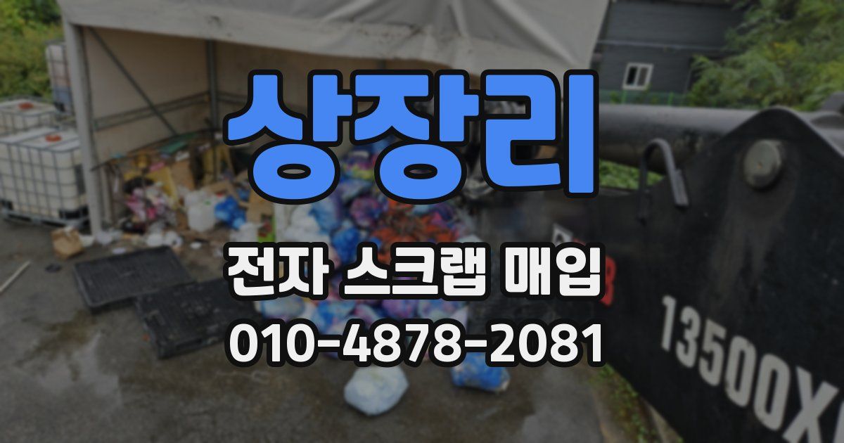 상장리 전자 스크랩 매입