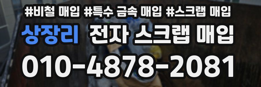 상장리 전자 스크랩 매입
