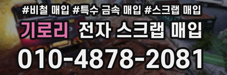 기로리 전자 스크랩 매입