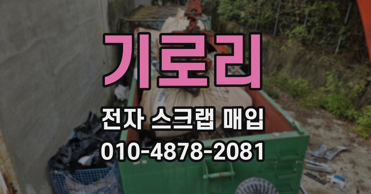 기로리 전자 스크랩 매입
