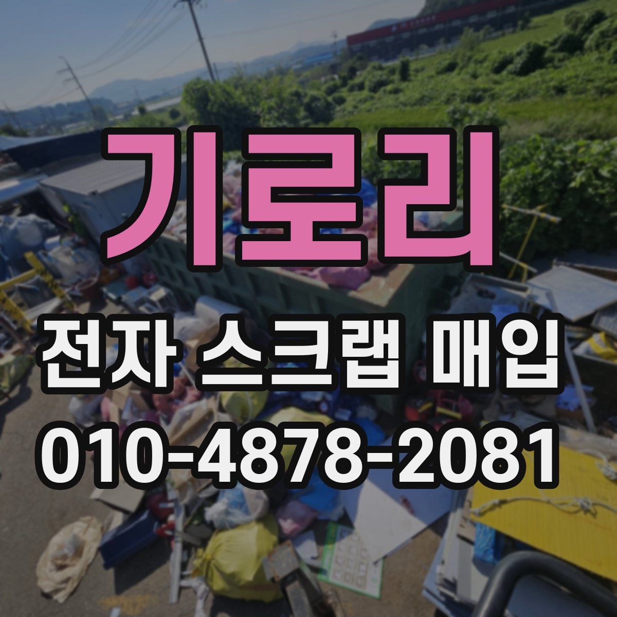 기로리 전자 스크랩 매입