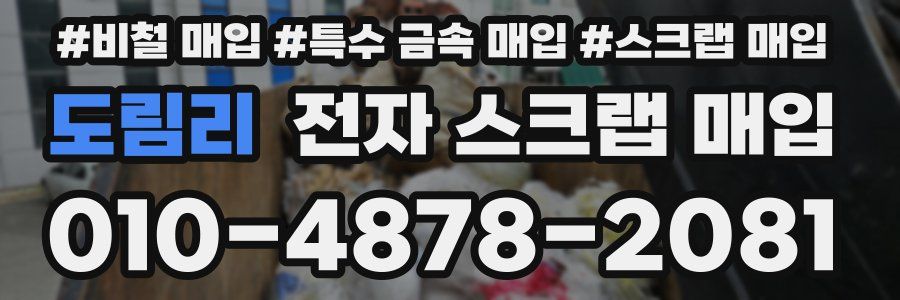 도림리 전자 스크랩 매입