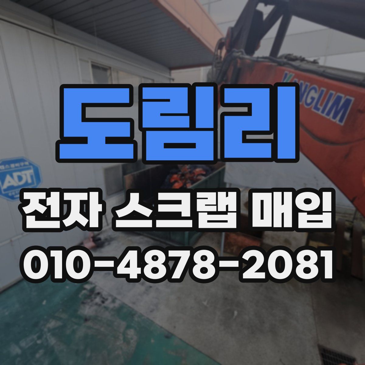 도림리 전자 스크랩 매입