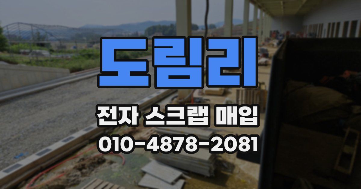 도림리 전자 스크랩 매입