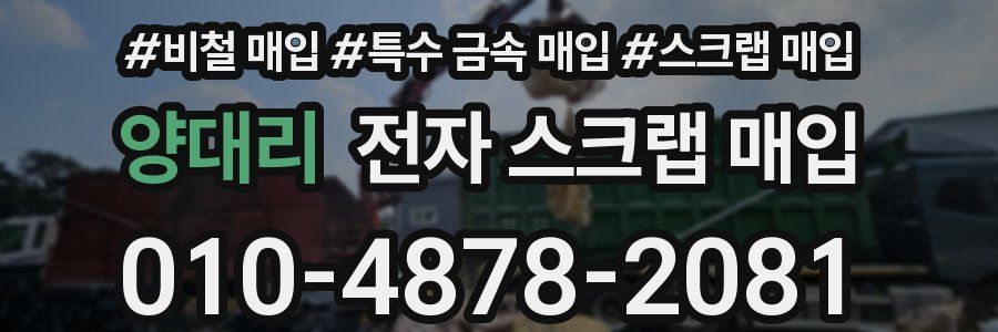 양대리 전자 스크랩 매입