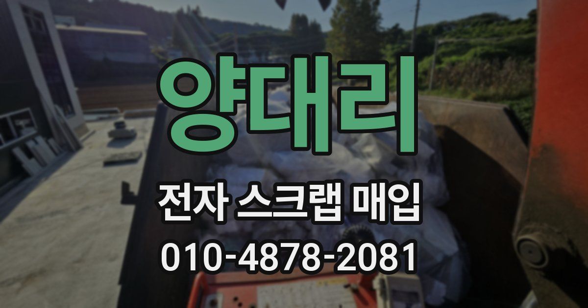 양대리 전자 스크랩 매입