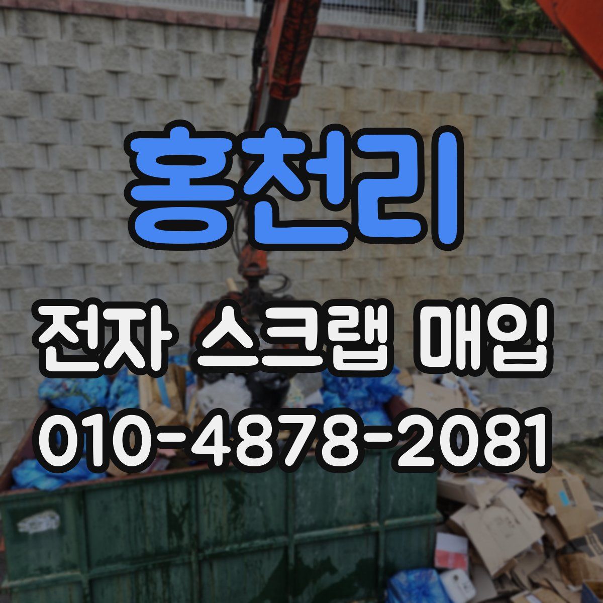 홍천리 전자 스크랩 매입