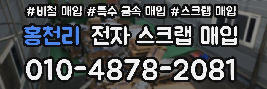 홍천리 전자 스크랩 매입