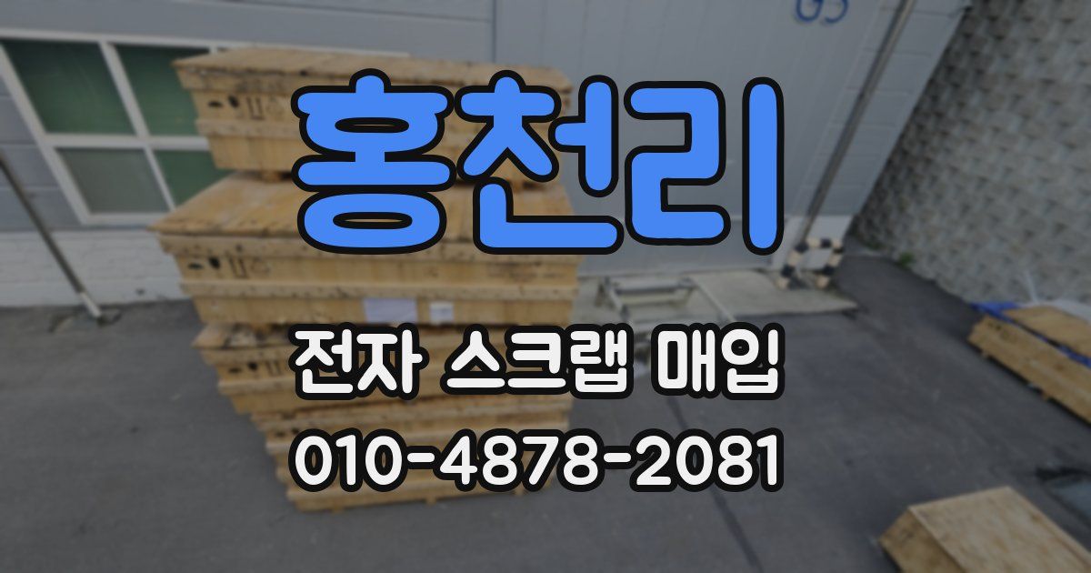 홍천리 전자 스크랩 매입