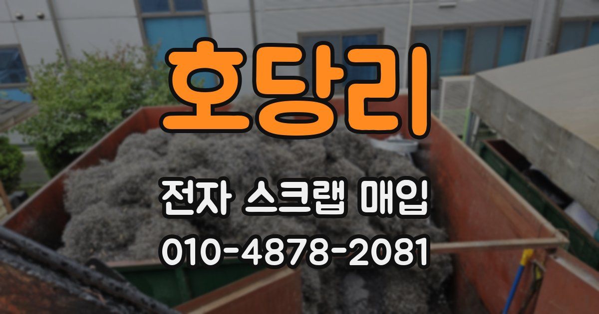 호당리 전자 스크랩 매입
