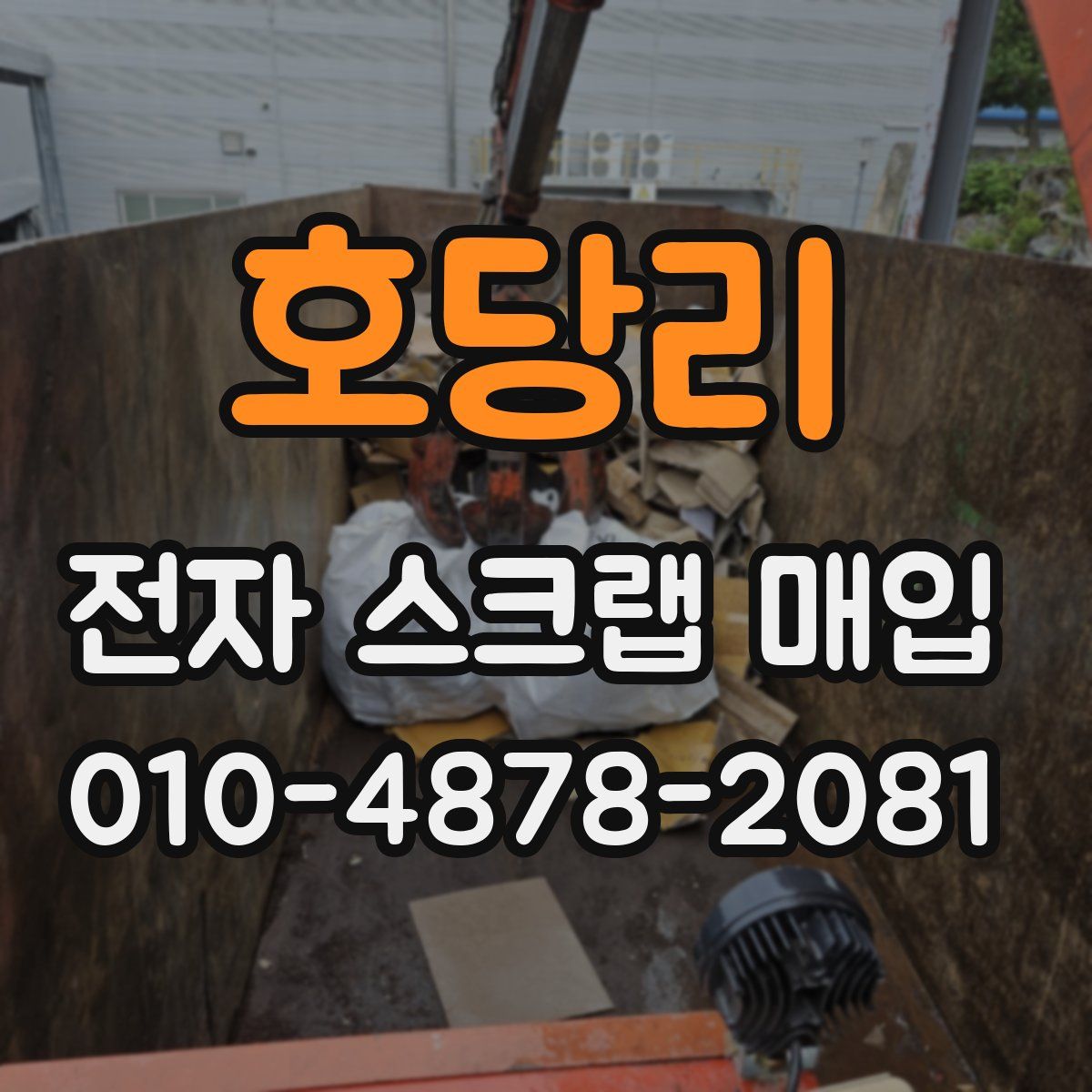 호당리 전자 스크랩 매입