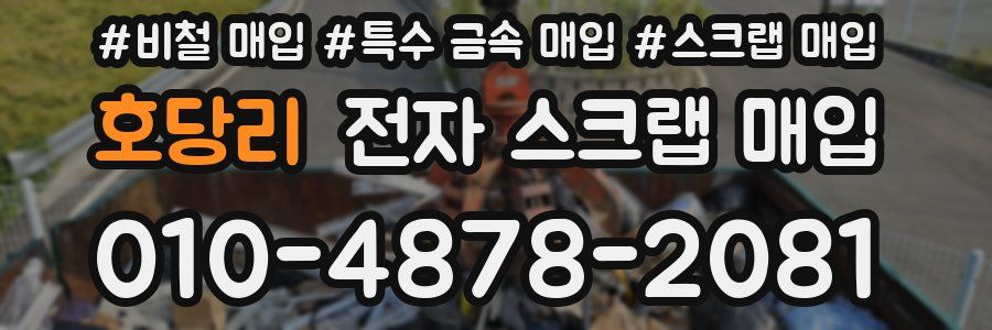 호당리 전자 스크랩 매입