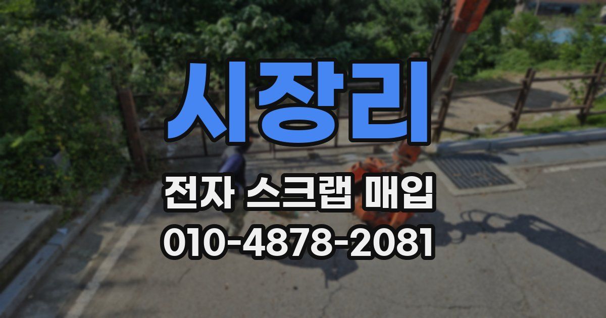 시장리 전자 스크랩 매입