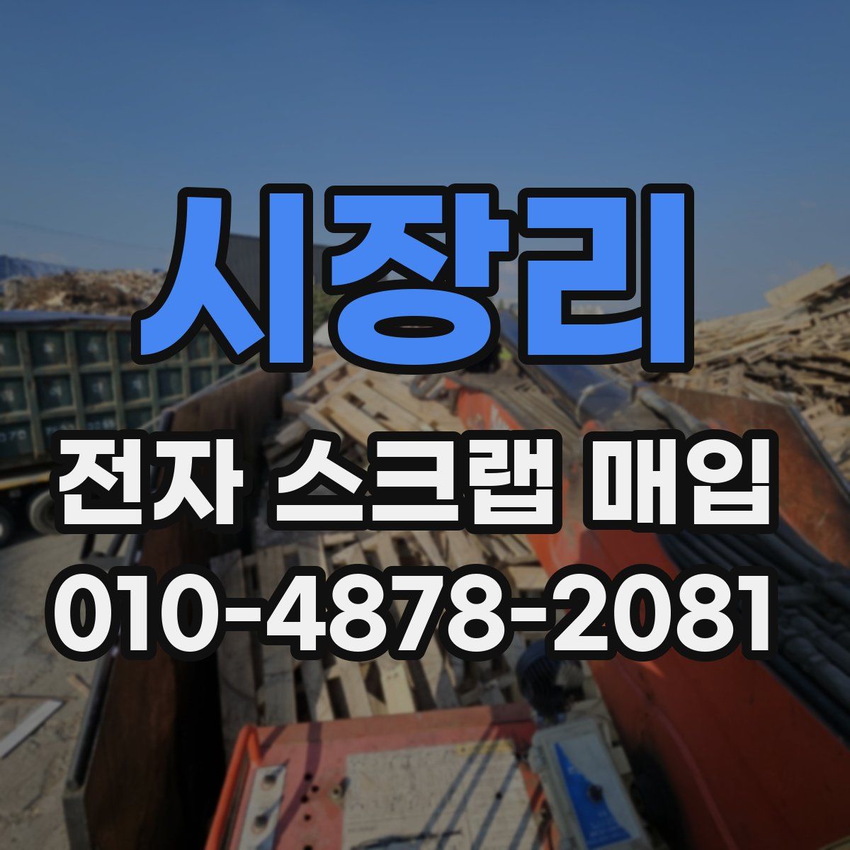 시장리 전자 스크랩 매입