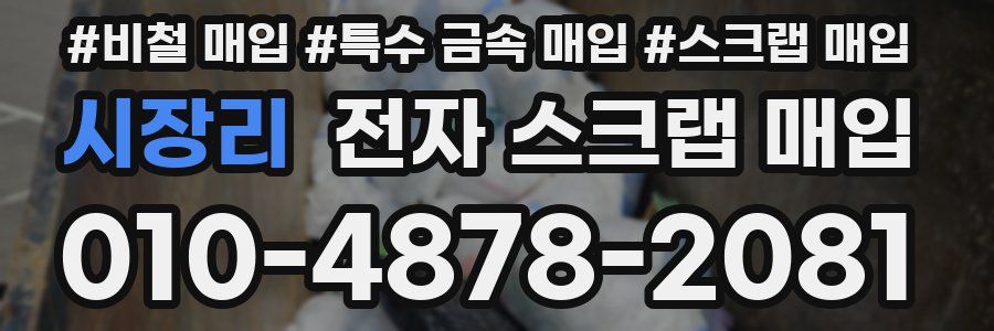 시장리 전자 스크랩 매입