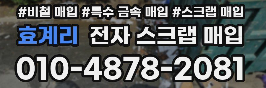 효계리 전자 스크랩 매입